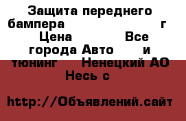 Защита переднего бампера Renault Daster/2011г. › Цена ­ 6 500 - Все города Авто » GT и тюнинг   . Ненецкий АО,Несь с.